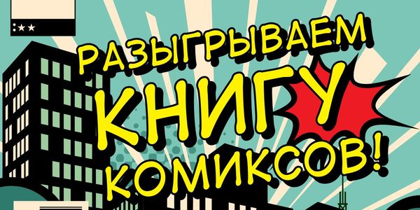 Розыгрыш книги комиксов